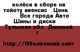 колёса в сборе на тойоту авенсис › Цена ­ 15 000 - Все города Авто » Шины и диски   . Тульская обл.,Донской г.